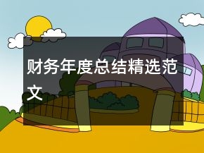 財務(wù)年度總結(jié)精選范文