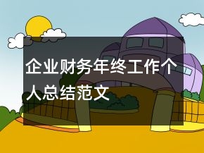 企業(yè)財務(wù)年終工作個人總結(jié)范文