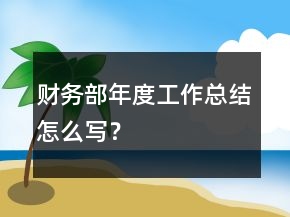 財務部年度工作總結(jié)怎么寫？