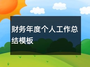 財務(wù)年度個人工作總結(jié)模板