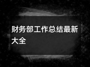 財(cái)務(wù)部工作總結(jié)最新大全