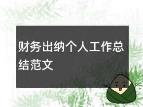 財(cái)務(wù)出納個(gè)人工作總結(jié)范文