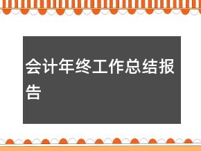 會(huì)計(jì)年終工作總結(jié)報(bào)告