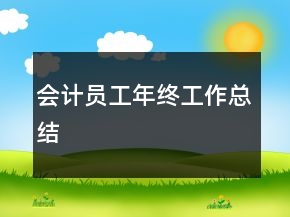會計員工年終工作總結