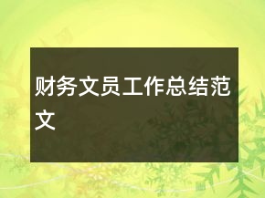 財(cái)務(wù)文員工作總結(jié)范文