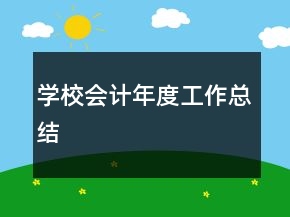 學(xué)校會(huì)計(jì)年度工作總結(jié)
