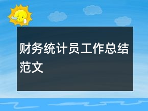 財(cái)務(wù)統(tǒng)計(jì)員工作總結(jié)范文