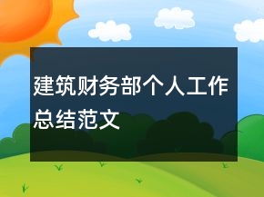 建筑財務(wù)部個人工作總結(jié)范文