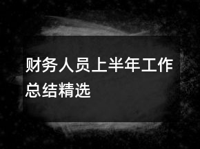 財務(wù)人員上半年工作總結(jié)精選