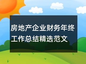 房地產(chǎn)企業(yè)財(cái)務(wù)年終工作總結(jié)精選范文