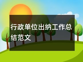行政單位出納工作總結(jié)范文