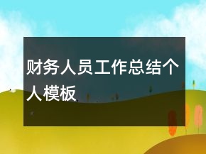 財(cái)務(wù)人員工作總結(jié)個人模板