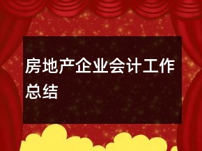 房地產(chǎn)企業(yè)會計工作總結