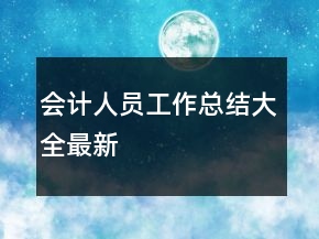 會(huì)計(jì)人員工作總結(jié)大全最新