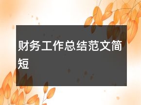 財(cái)務(wù)工作總結(jié)范文簡(jiǎn)短