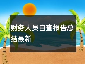 財務(wù)人員自查報告總結(jié)最新