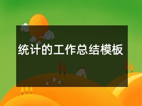 統(tǒng)計(jì)的工作總結(jié)模板