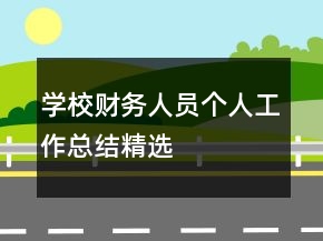 學(xué)校財務(wù)人員個人工作總結(jié)精選