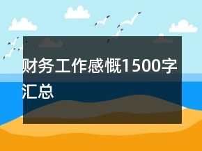 財務(wù)工作感慨1500字匯總
