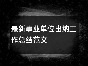 最新事業(yè)單位出納工作總結范文