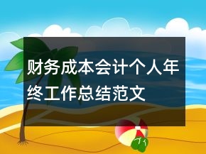 財務(wù)成本會計個人年終工作總結(jié)范文