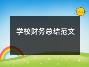學(xué)校財(cái)務(wù)總結(jié)范文