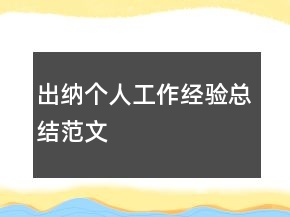 出納個人工作經(jīng)驗(yàn)總結(jié)范文