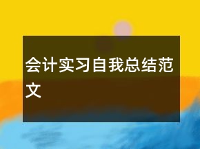 會(huì)計(jì)實(shí)習(xí)自我總結(jié)范文