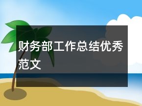 財(cái)務(wù)部工作總結(jié)優(yōu)秀范文