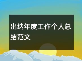 出納年度工作個人總結(jié)范文