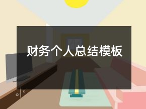 財(cái)務(wù)個人總結(jié)模板