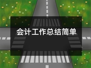 會(huì)計(jì)工作總結(jié)簡單