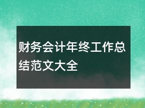 財(cái)務(wù)會(huì)計(jì)年終工作總結(jié)范文大全