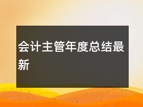 會(huì)計(jì)主管年度總結(jié)最新