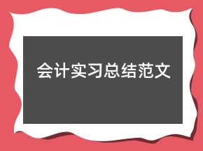 會(huì)計(jì)實(shí)習(xí)總結(jié)范文