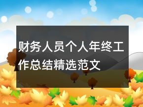 財(cái)務(wù)人員個(gè)人年終工作總結(jié)精選范文