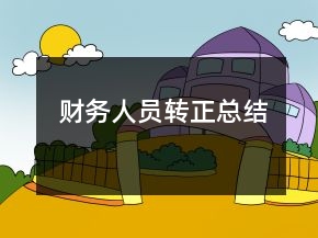 財務(wù)人員轉(zhuǎn)正總結(jié)