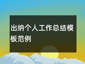 出納個人工作總結(jié)模板范例