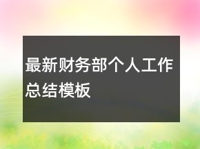 最新財務部個人工作總結模板