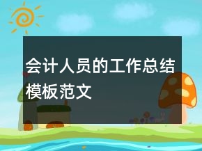 會計人員的工作總結(jié)模板范文