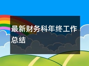 最新財(cái)務(wù)科年終工作總結(jié)