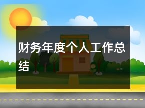 財務(wù)年度個人工作總結(jié)