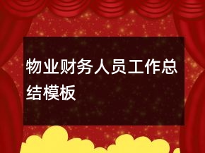 物業(yè)財(cái)務(wù)人員工作總結(jié)模板