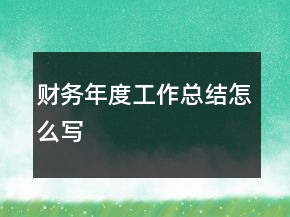財務年度工作總結怎么寫