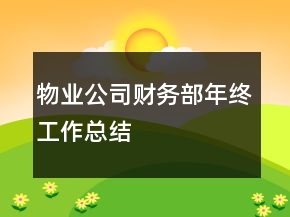 物業(yè)公司財務(wù)部年終工作總結(jié)