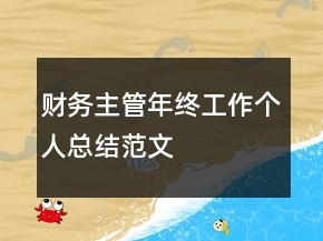 財務(wù)主管年終工作個人總結(jié)范文