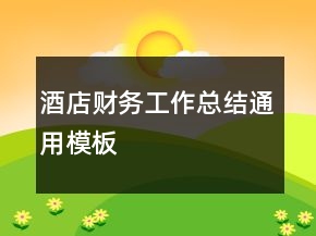 酒店財務工作總結(jié)通用模板