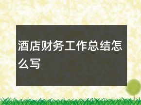 酒店財務工作總結怎么寫