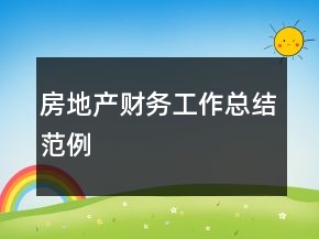 房地產(chǎn)財務(wù)工作總結(jié)范例