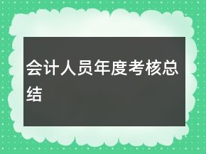 會(huì)計(jì)人員年度考核總結(jié)